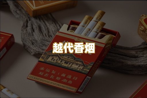 越代香烟